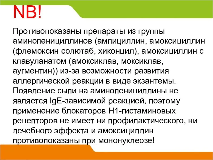 Противопоказаны препараты из группы аминопенициллинов (ампициллин, амоксициллин (флемоксин солютаб, хиконцил), амоксициллин