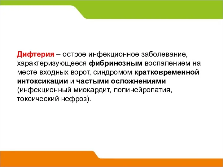 Дифтерия – острое инфекционное заболевание, характеризующееся фибринозным воспалением на месте входных