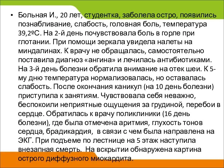 Больная И., 20 лет, студентка, заболела остро, появились познабливание, слабость, головная