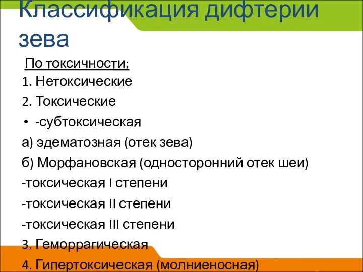 По токсичности: 1. Нетоксические 2. Токсические -субтоксическая а) эдематозная (отек зева)