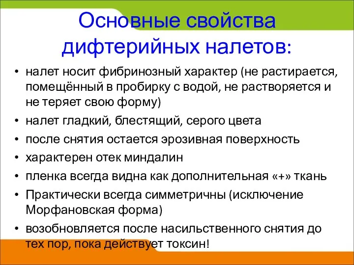 Основные свойства дифтерийных налетов: налет носит фибринозный характер (не растирается, помещённый