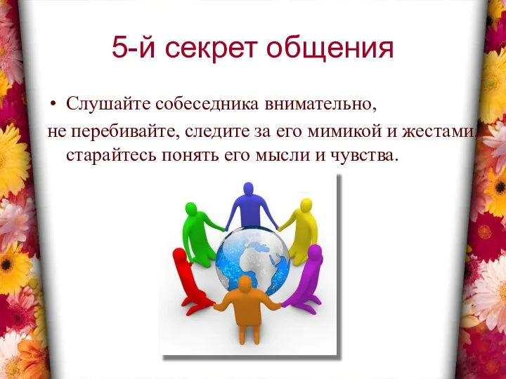 5-й секрет общения Слушайте собеседника внимательно, не перебивайте, следите за его