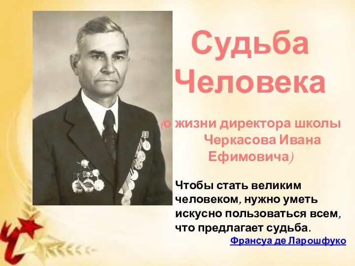 Чтобы стать великим человеком, нужно уметь искусно пользоваться всем, что предлагает