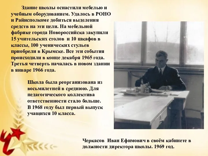 Черкасов Иван Ефимович в своём кабинете в должности директора школы. 1969