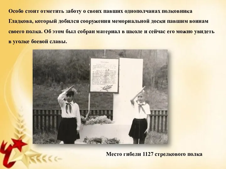 Особо стоит отметить заботу о своих павших однополчанах полковника Гладкова, который