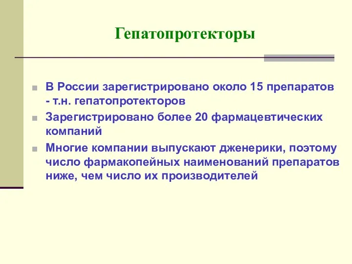 Гепатопротекторы В России зарегистрировано около 15 препаратов - т.н. гепатопротекторов Зарегистрировано