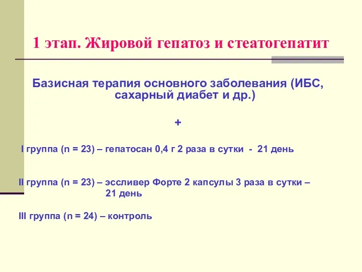 1 этап. Жировой гепатоз и стеатогепатит Базисная терапия основного заболевания (ИБС,