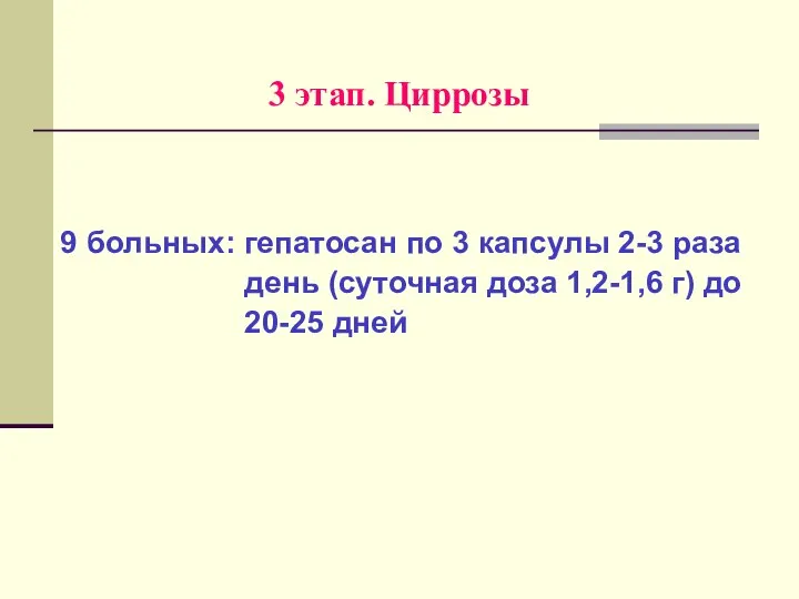 3 этап. Циррозы 9 больных: гепатосан по 3 капсулы 2-3 раза