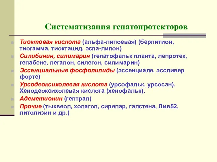 Систематизация гепатопротекторов Тиоктовая кислота (альфа-липоевая) (берлитион, тиогамма, тиоктацид, эспа-липон) Силибинин, силимарин