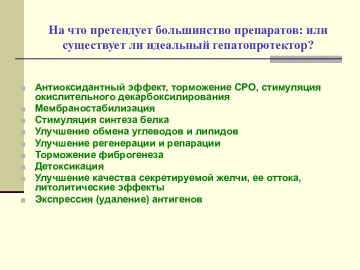 На что претендует большинство препаратов: или существует ли идеальный гепатопротектор? Антиоксидантный