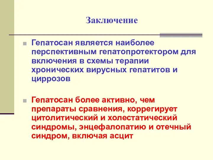 Заключение Гепатосан является наиболее перспективным гепатопротектором для включения в схемы терапии