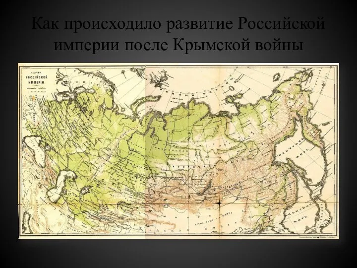 Как происходило развитие Российской империи после Крымской войны