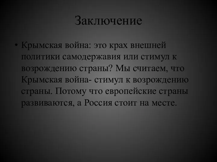 Заключение Крымская война: это крах внешней политики самодержавия или стимул к