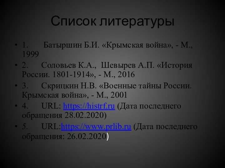 Список литературы 1. Батыршин Б.И. «Крымская война», - М., 1999 2.