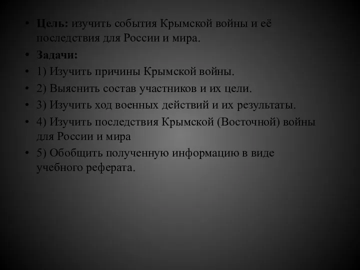 Цель: изучить события Крымской войны и её последствия для России и