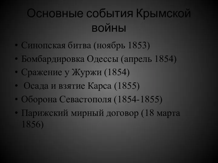 Основные события Крымской войны Синопская битва (ноябрь 1853) Бомбардировка Одессы (апрель