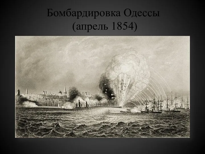 Бомбардировка Одессы (апрель 1854)