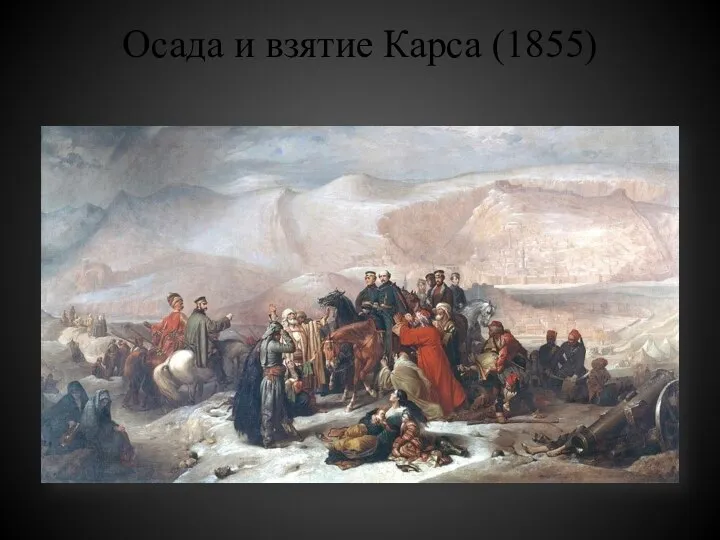 Осада и взятие Карса (1855)