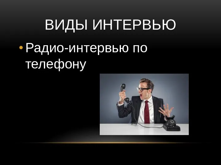 ВИДЫ ИНТЕРВЬЮ Радио-интервью по телефону