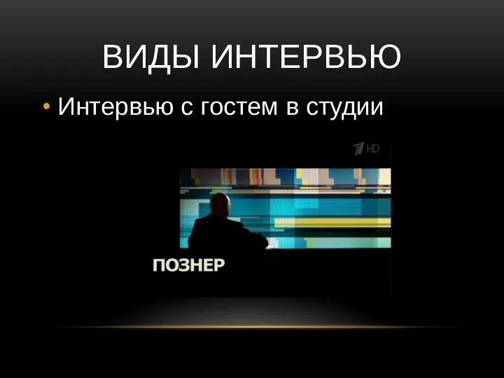 ВИДЫ ИНТЕРВЬЮ Интервью с гостем в студии