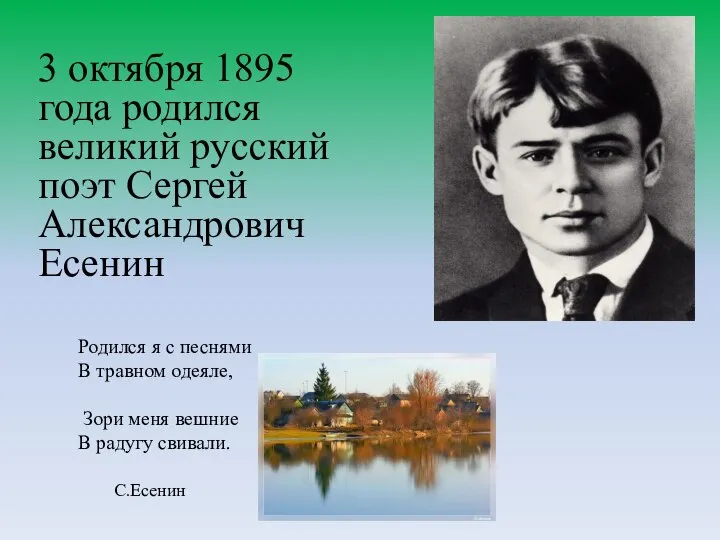 3 октября 1895 года родился великий русский поэт Сергей Александрович Есенин