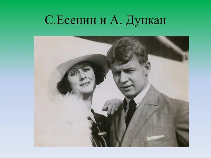 С.Есенин и А. Дункан