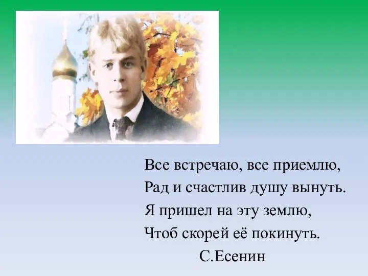 Все встречаю, все приемлю, Рад и счастлив душу вынуть. Я пришел