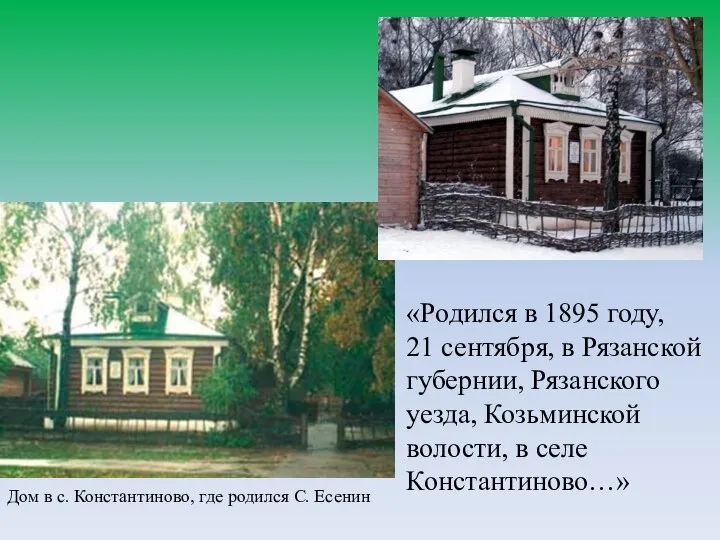 Дом в с. Константиново, где родился С. Есенин «Родился в 1895