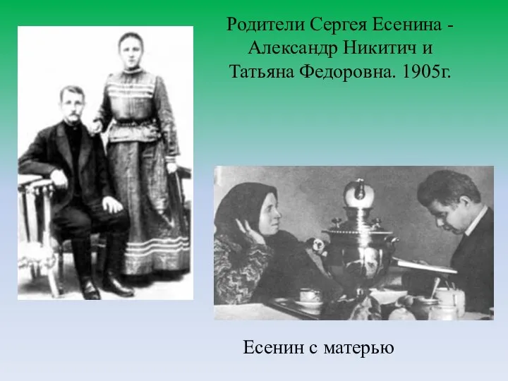 Родители Сергея Есенина - Александр Никитич и Татьяна Федоровна. 1905г. Есенин с матерью