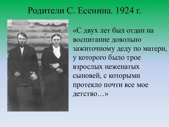 Родители С. Есенина. 1924 г. «С двух лет был отдан на
