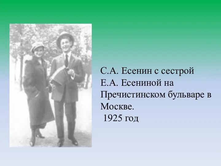 С.А. Есенин с сестрой Е.А. Есениной на Пречистинском бульваре в Москве. 1925 год