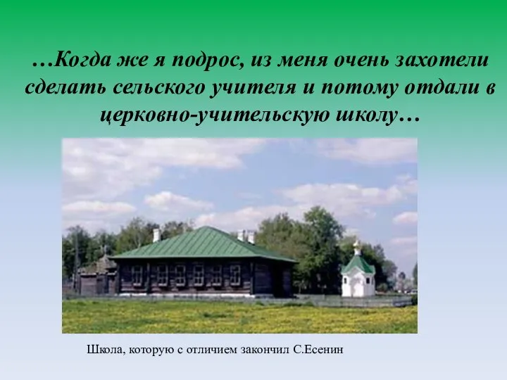 …Когда же я подрос, из меня очень захотели сделать сельского учителя