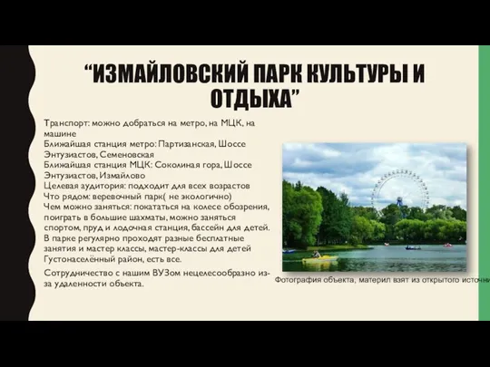 “ИЗМАЙЛОВСКИЙ ПАРК КУЛЬТУРЫ И ОТДЫХА” Транспорт: можно добраться на метро, на