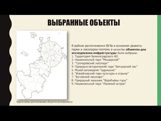 ВЫБРАННЫЕ ОБЪЕКТЫ В районе расположения ВУЗа в основном развиты парки и