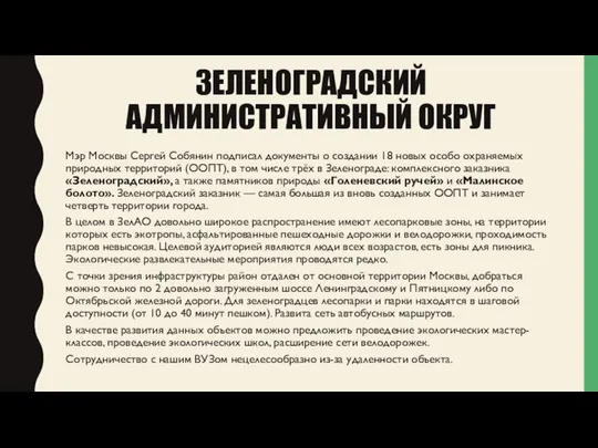 ЗЕЛЕНОГРАДСКИЙ АДМИНИСТРАТИВНЫЙ ОКРУГ Мэр Москвы Сергей Собянин подписал документы о создании