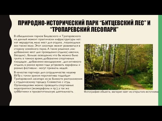 ПРИРОДНО-ИСТОРИЧЕСКИЙ ПАРК “БИТЦЕВСКИЙ ЛЕС” И “ТРОПАРЕВСКИЙ ЛЕСОПАРК” В объединении парков Бицевского