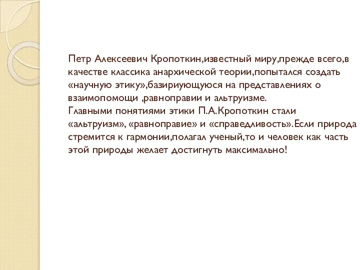 Петр Алексеевич Кропоткин,известный миру,прежде всего,в качестве классика анархической теории,попытался создать «научную