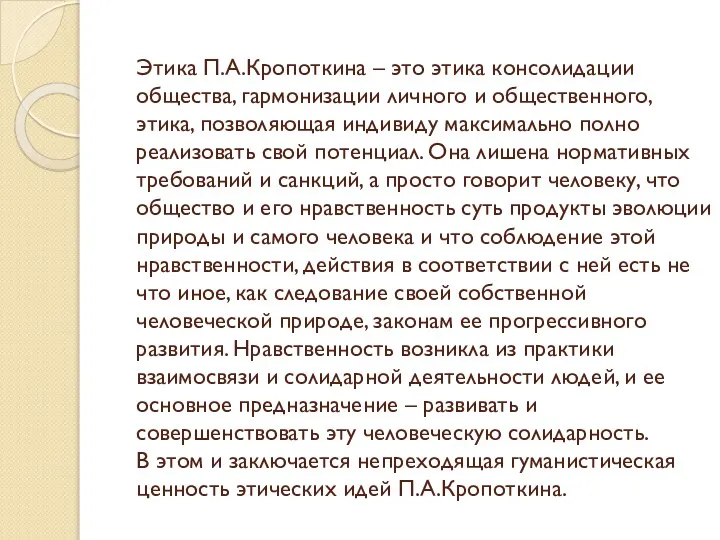 Этика П.А.Кропоткина – это этика консолидации общества, гармонизации личного и общественного,