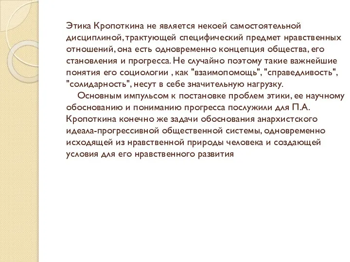 Этика Кропоткина не является некоей самостоятельной дисциплиной, трактующей специфический предмет нравственных