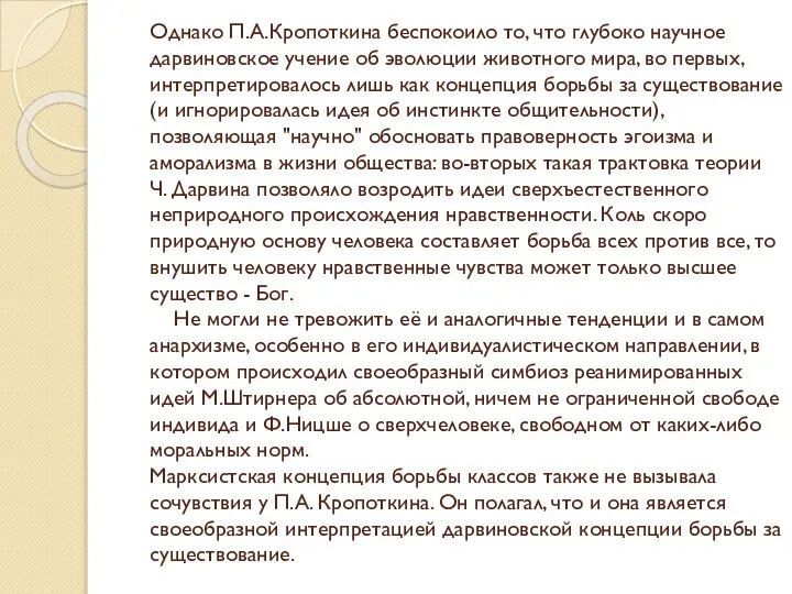 Однако П.А.Кропоткина беспокоило то, что глубоко научное дарвиновское учение об эволюции