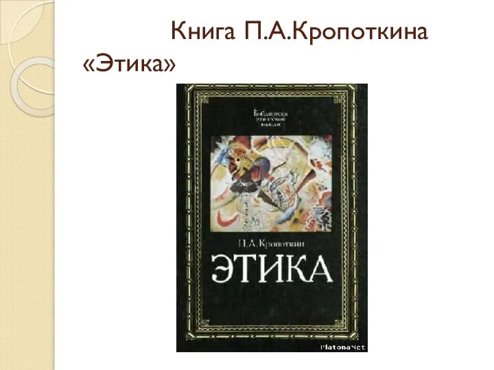 Книга П.А.Кропоткина «Этика»