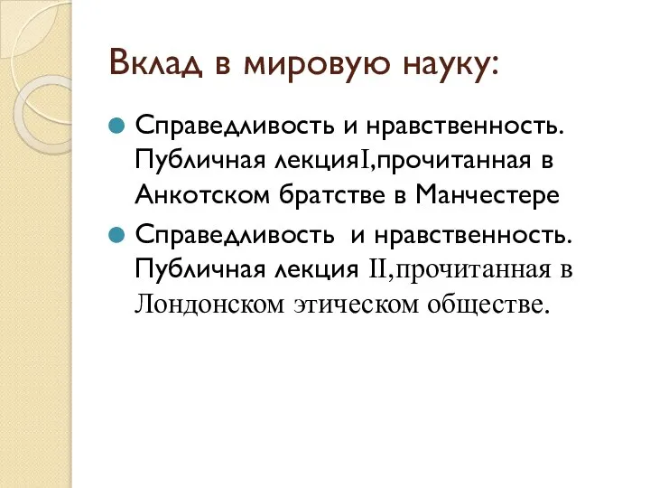 Вклад в мировую науку: Справедливость и нравственность.Публичная лекцияІ,прочитанная в Анкотском братстве