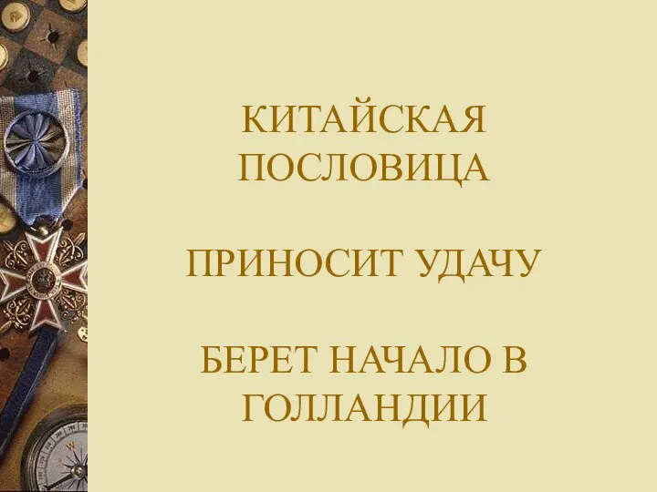 КИТАЙСКАЯ ПОСЛОВИЦА ПРИНОСИТ УДАЧУ БЕРЕТ НАЧАЛО В ГОЛЛАНДИИ