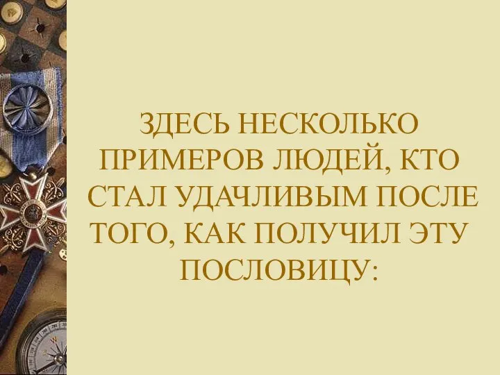 ЗДЕСЬ НЕСКОЛЬКО ПРИМЕРОВ ЛЮДЕЙ, КТО СТАЛ УДАЧЛИВЫМ ПОСЛЕ ТОГО, КАК ПОЛУЧИЛ ЭТУ ПОСЛОВИЦУ: