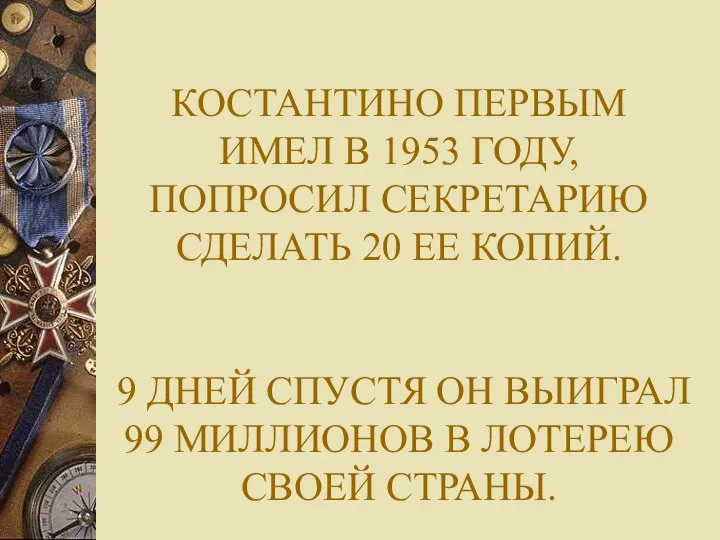 КОСТАНТИНО ПЕРВЫМ ИМЕЛ В 1953 ГОДУ, ПОПРОСИЛ СЕКРЕТАРИЮ СДЕЛАТЬ 20 ЕЕ