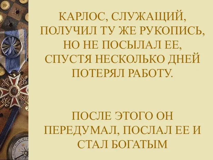 КАРЛОС, СЛУЖАЩИЙ, ПОЛУЧИЛ ТУ ЖЕ РУКОПИСЬ, НО НЕ ПОСЫЛАЛ ЕЕ, СПУСТЯ