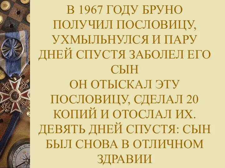 В 1967 ГОДУ БРУНО ПОЛУЧИЛ ПОСЛОВИЦУ, УХМЫЛЬНУЛСЯ И ПАРУ ДНЕЙ СПУСТЯ