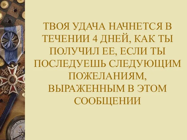 ТВОЯ УДАЧА НАЧНЕТСЯ В ТЕЧЕНИИ 4 ДНЕЙ, КАК ТЫ ПОЛУЧИЛ ЕЕ,