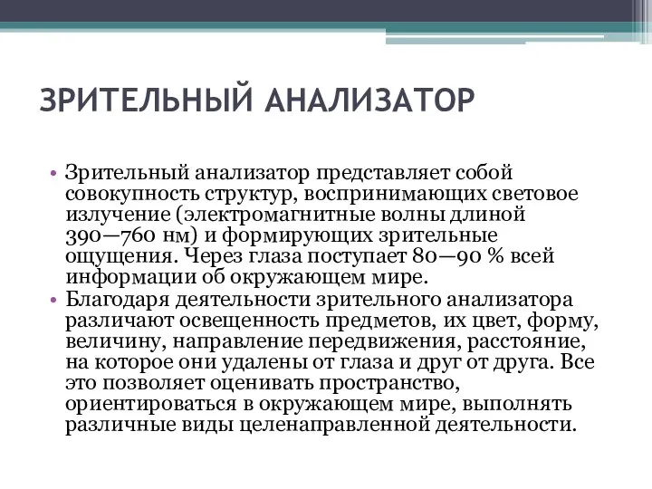 ЗРИТЕЛЬНЫЙ АНАЛИЗАТОР Зрительный анализатор представляет собой совокупность структур, воспринимающих световое излучение