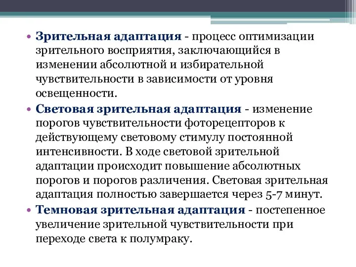 Зрительная адаптация - процесс оптимизации зрительного восприятия, заключающийся в изменении абсолютной